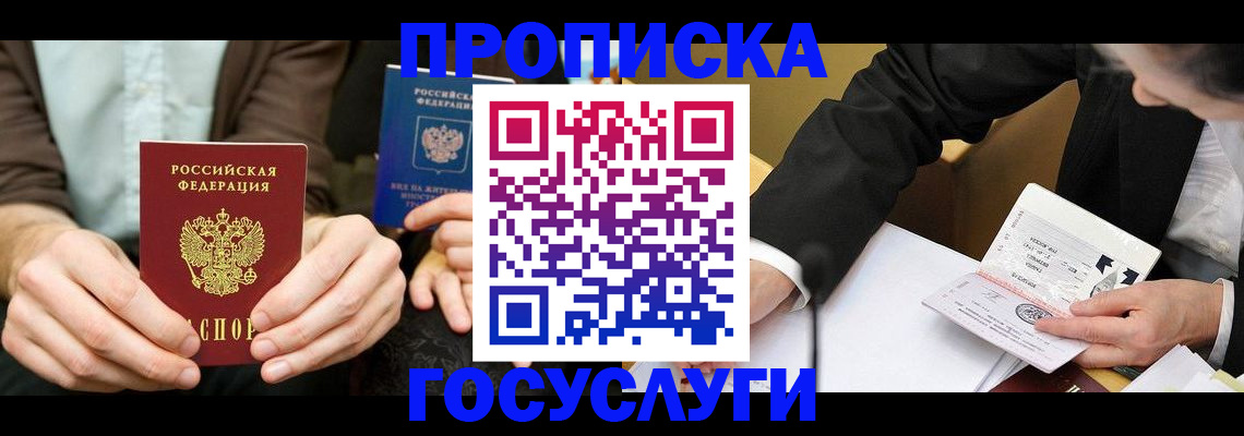 прописка в Семёнове